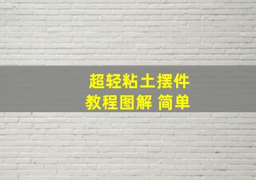 超轻粘土摆件教程图解 简单